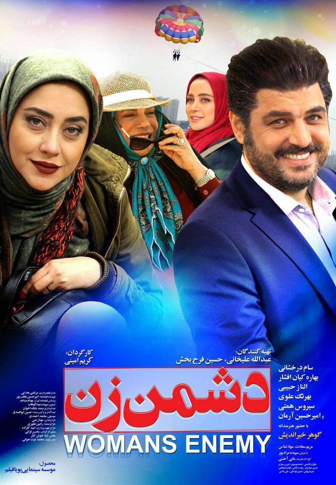 پوستر فیلم سینمایی «دشمن زن»